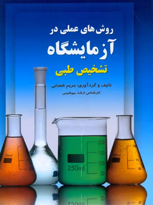 روش های عملی در آزمایشگاه تشخیص طبی شعبانی حیدری