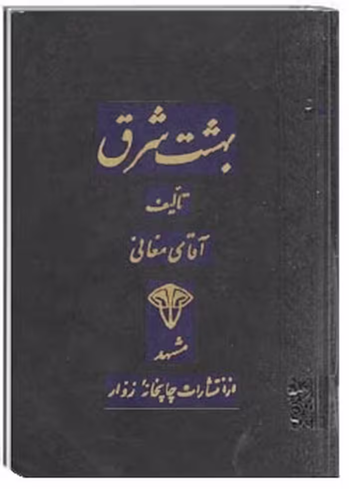 کتاب بهشت شرق