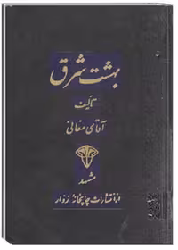 کتاب بهشت شرق