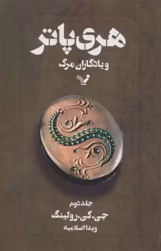 کتاب هری پاتر و یادگاران مرگ بخش دوم