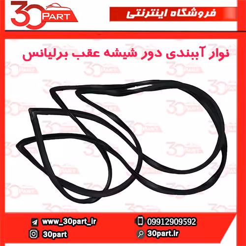 نوار آببندی دور شیشه عقب برلیانس-H330