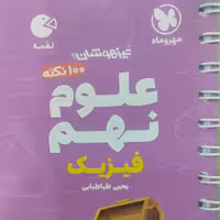 کتاب لقمه علوم نهم مهروماه (فیزیک)