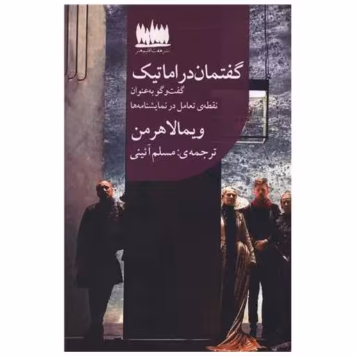کتاب گفتمان دراماتیک اثر ویمالا هرمن