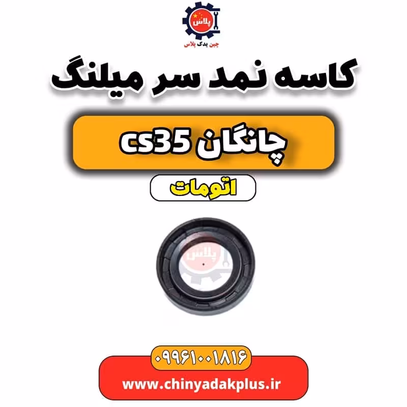 کاسه نمد سر میلنگ چانگان CS35 اتوماتیک
