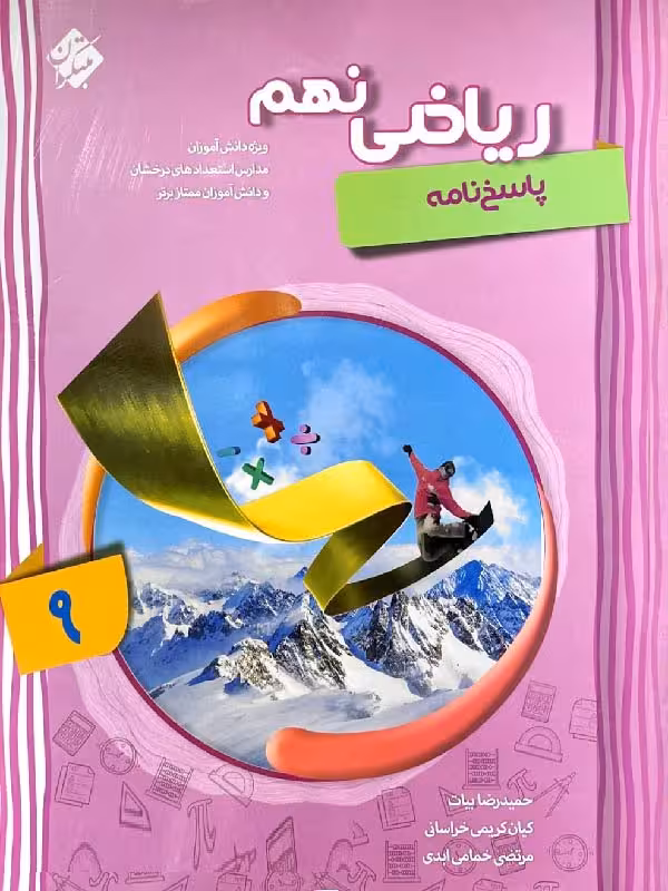 آموزش پیشرفته ریاضی نهم (جلد دوم) مبتکران