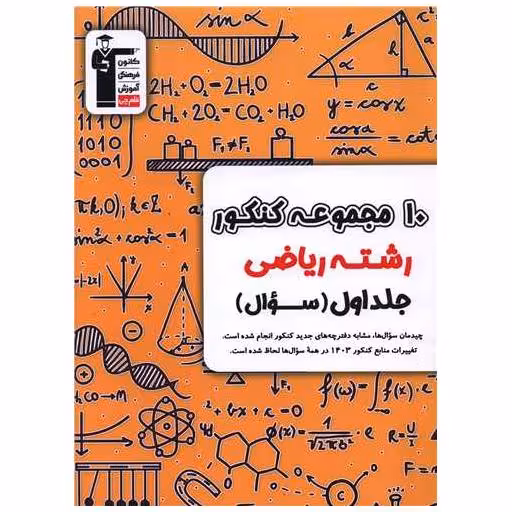 کتاب 10 مجموعه کنکور ریاضی جلد اول زرد (6903) اثر گروه مولفان قلم چی