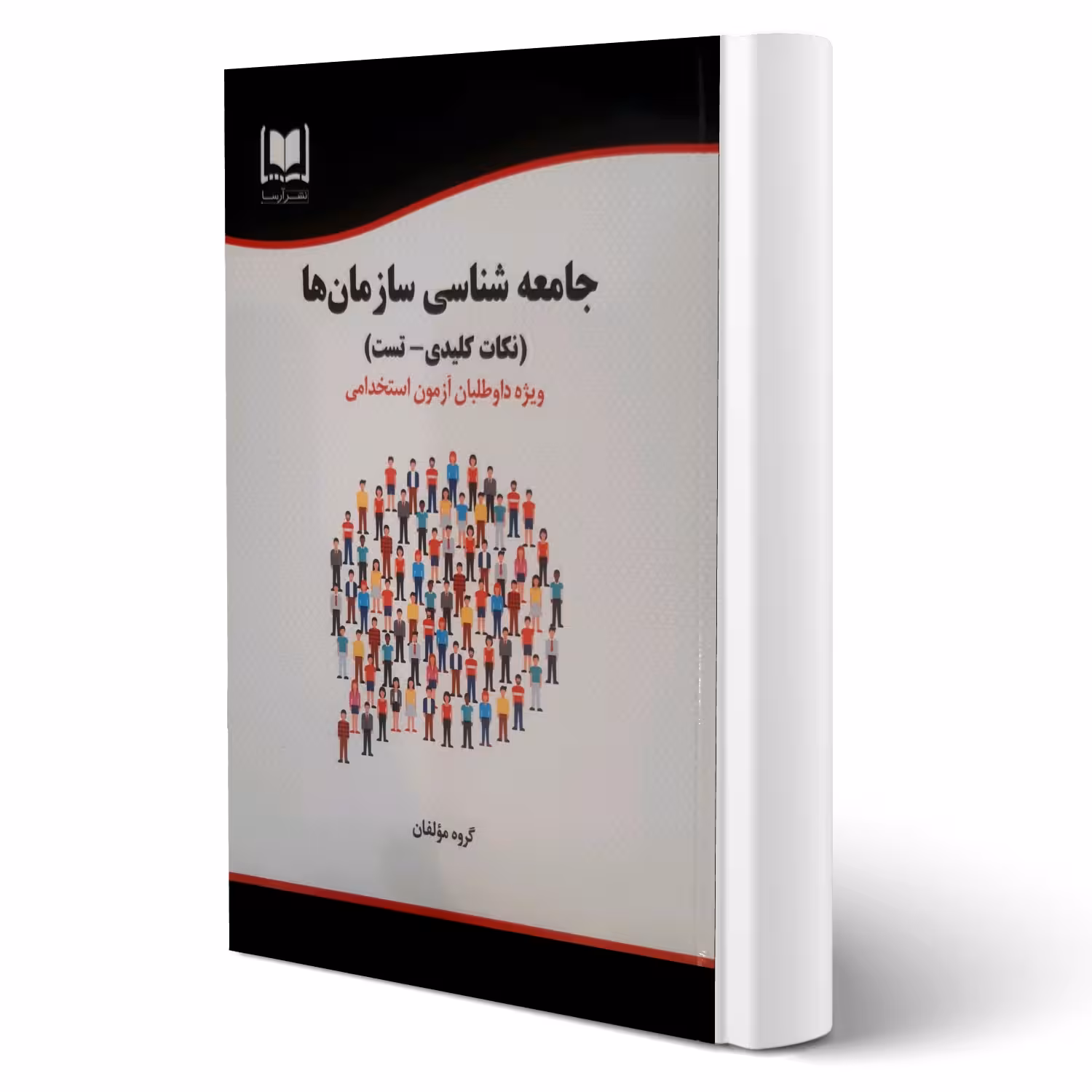 کتاب استخدامی جامعه شناسی سازمان ها (آرسا)