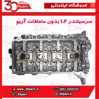 سرسیلندر 1.6 بدون متعلقات آریو-S300