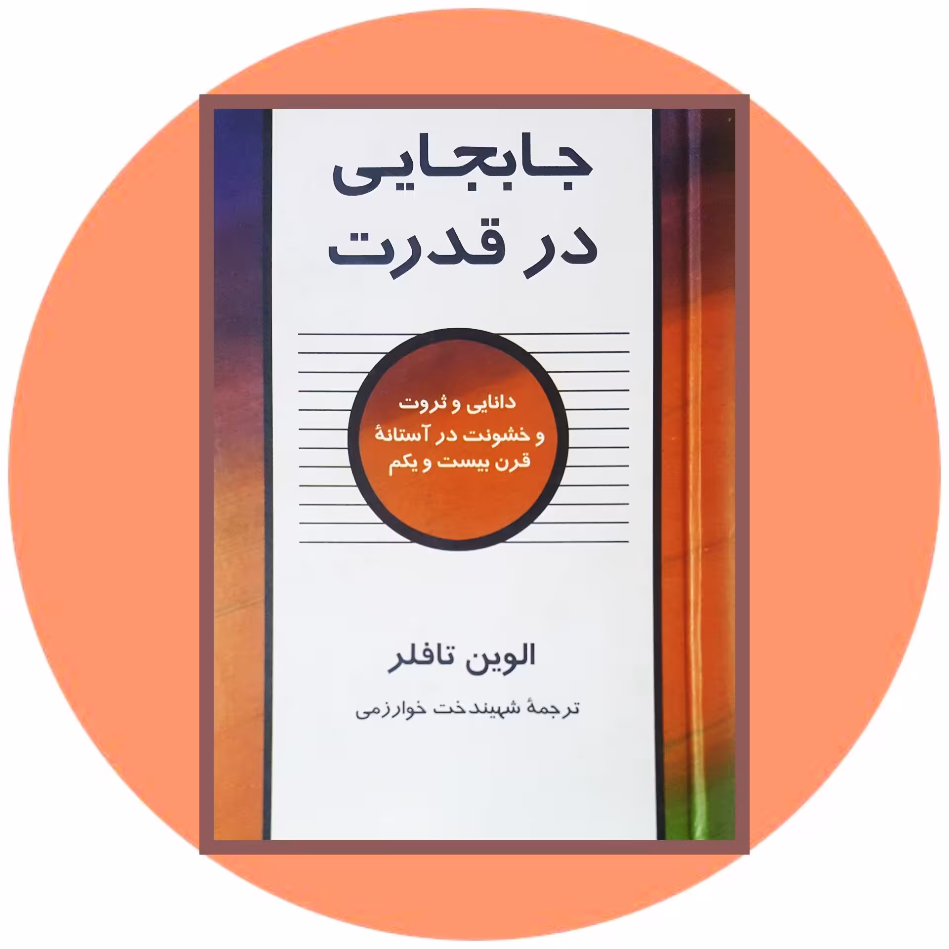 کتاب جابجایی در قدرت - خرید با تخفیف چهل درصد از کتاب دایره قهوه ای -