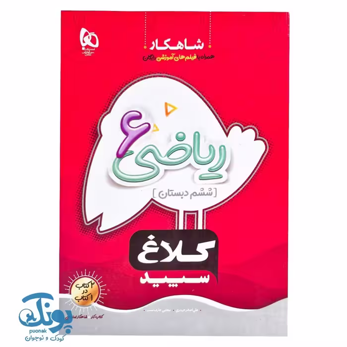 کتاب ریاضی ششم شاهکار کلاغ سپید