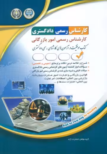 کارشناسی رسمی دادگستری رشته امور بازرگانی آراه
