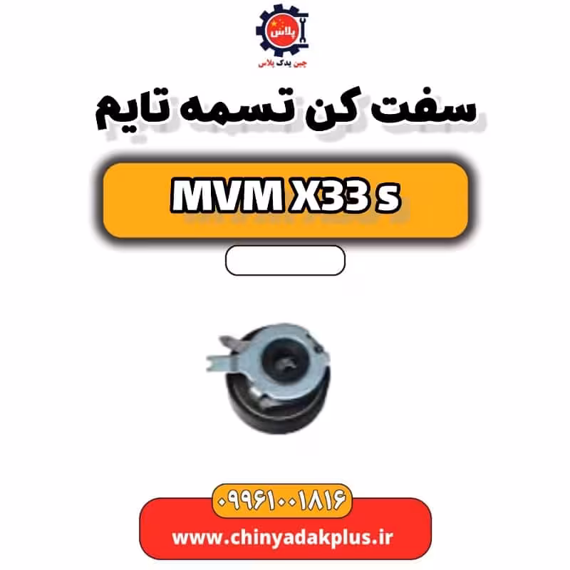 سفت کن تسمه تایم ام وی ام X33 S