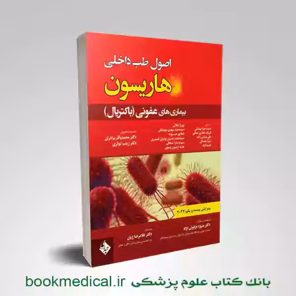 اصول طب داخلی هاریسون بیماری های عفونی باکتریال 2022