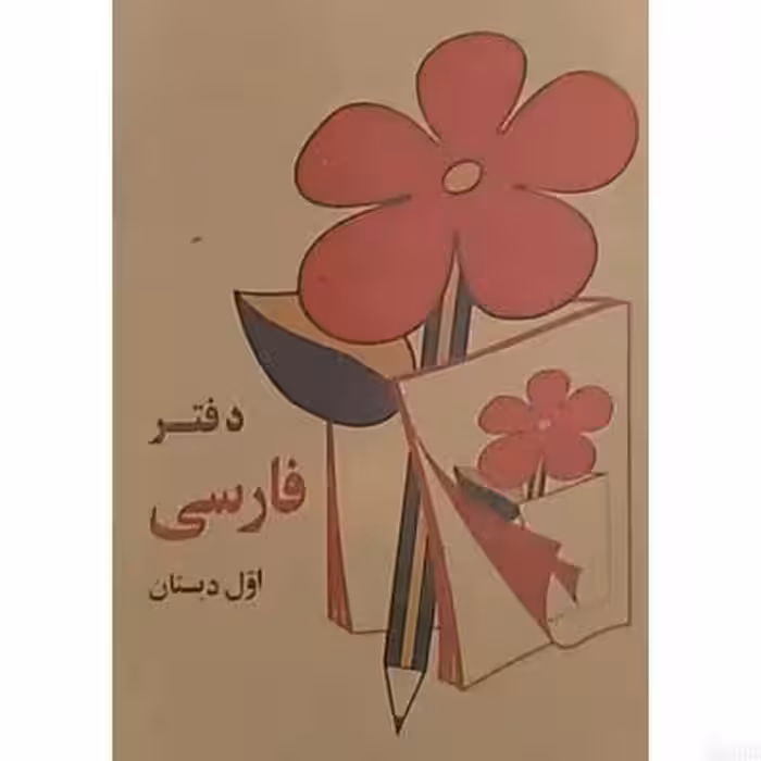 دفترچه یادداشت نوستالژی