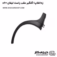 زه(فلاپ) گلگیر عقب راست لیفان x60