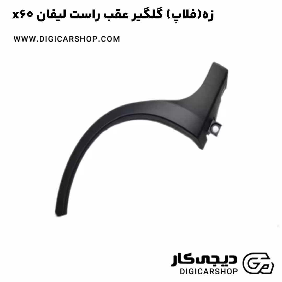 زه(فلاپ) گلگیر عقب راست لیفان x60