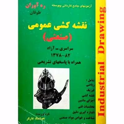 مجموعه آزمونهای جامع کاردانی پیوسته نقشه کشی عمومی