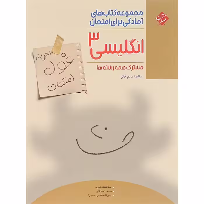 غول امتحان زبان انگلیسی دوازدهم مبتکران