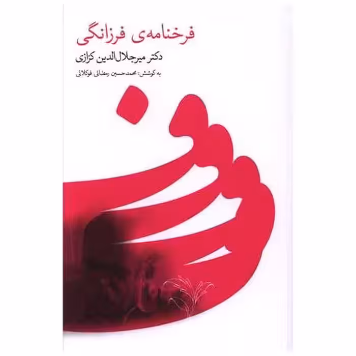 کتاب فرخنامه ی فرزانگی اثر میر جلال الدین کزازی
