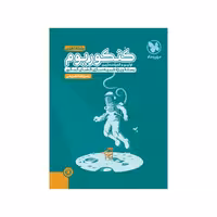 کتاب کنکوریوم رشته تجربی مهروماه (جلد دوم) ویژه کنکور 1403