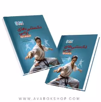 کتاب دانستنی های رزمی و علم مبارزه انتشارات حتمی