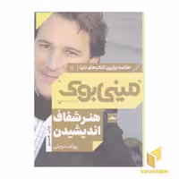 کتاب مینی بوک هنر شفاف اندیشیدن اثر رولف دوبلی، نشر مات