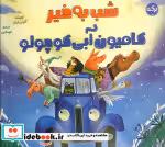 کتاب شب به خیر کامیون آبی کوچولو