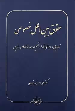 حقوق بین الملل خصوصی