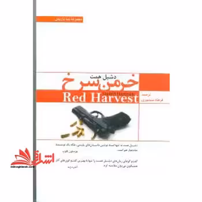 خرمن سرخ - فروشگاه کتاب اشراق