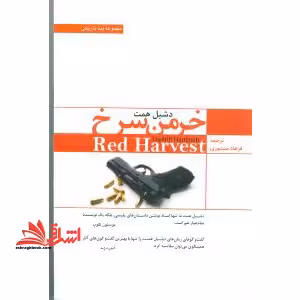 خرمن سرخ - فروشگاه کتاب اشراق
