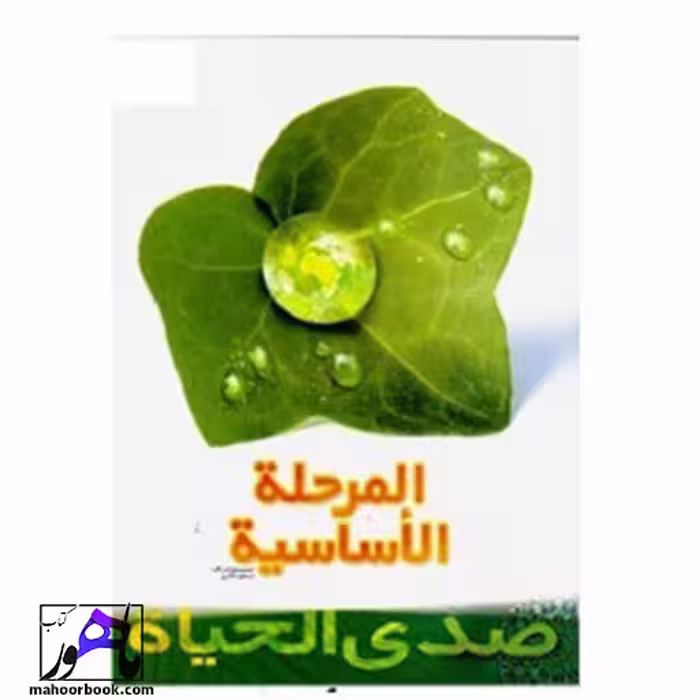کتاب صدی الحیاه المرحله الأساسیه