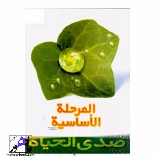 کتاب صدی الحیاه المرحله الأساسیه