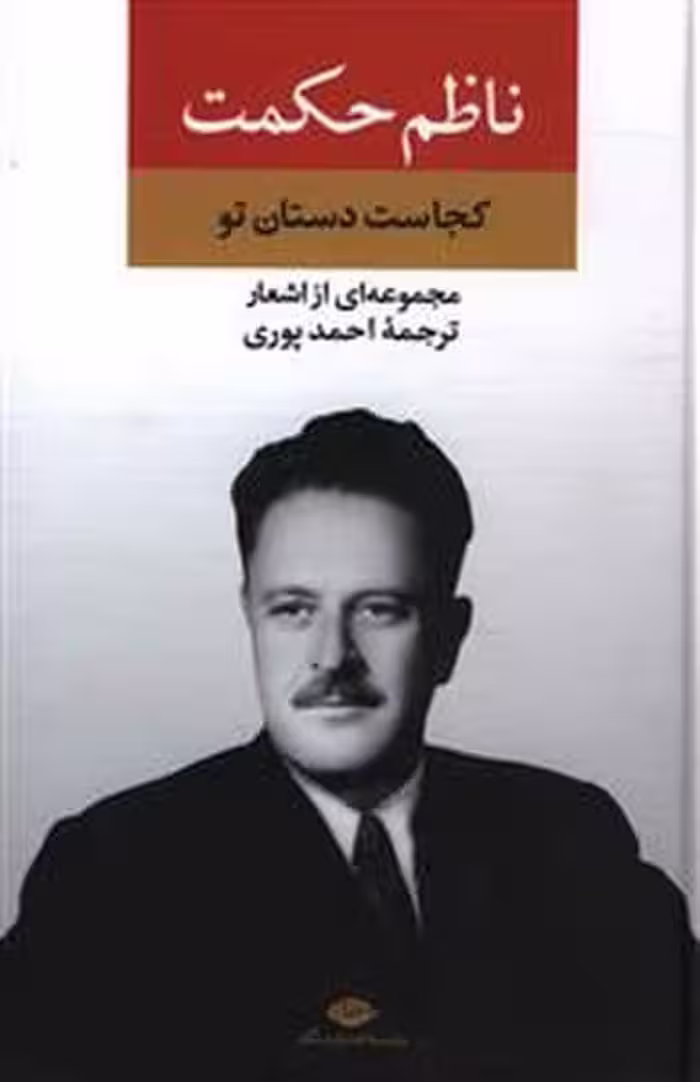 مجموعه‌ از اشعار ناظم حکمت | نشر چشمه رشت
