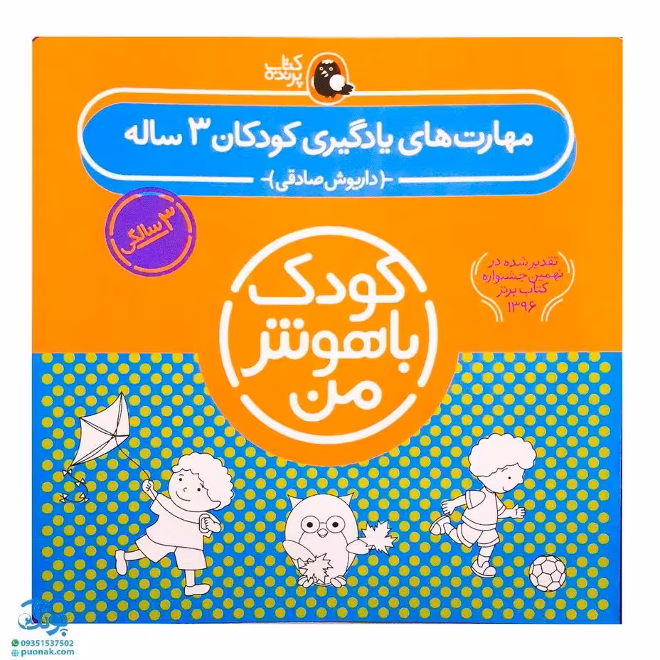 کتاب کودک باهوش من (3 سالگی) مجموعه 6 جلدی مهارتهای یادگیری کودکان سه ساله