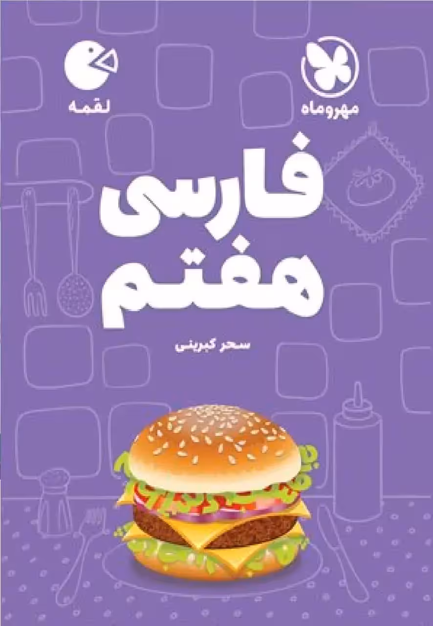 فارسی هفتم لقمه مهر و ماه - بانک کتاب ماندگار-قیمت-خرید-کتاب-کمک-درسی-کنکور-دانشگاهی