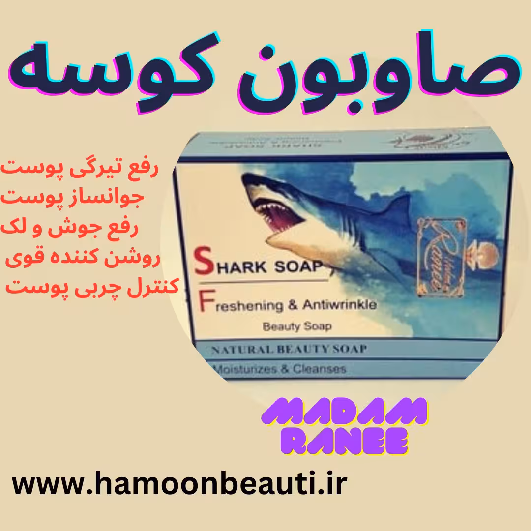 صابون شارک مادام رانی اورجینال