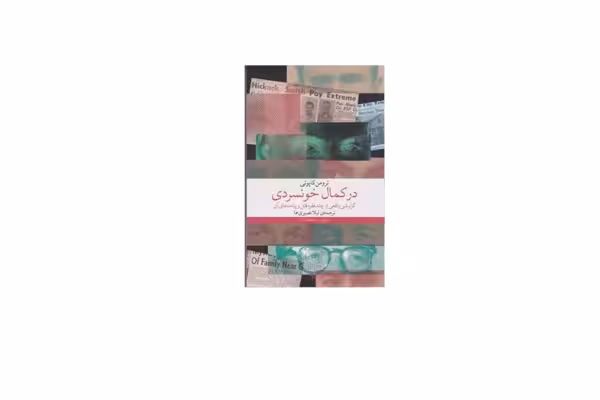 در کمال خونسردی – ترومن کاپوتی – لیلا نصیری‌ها – چشمه