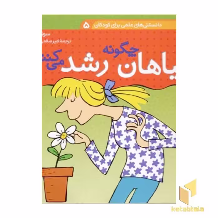 کتاب دانستنی‌های علمی (جلد 5) گیاهان چگونه رشد می‌کنند اثر سوزان مایز نشر قدیانی