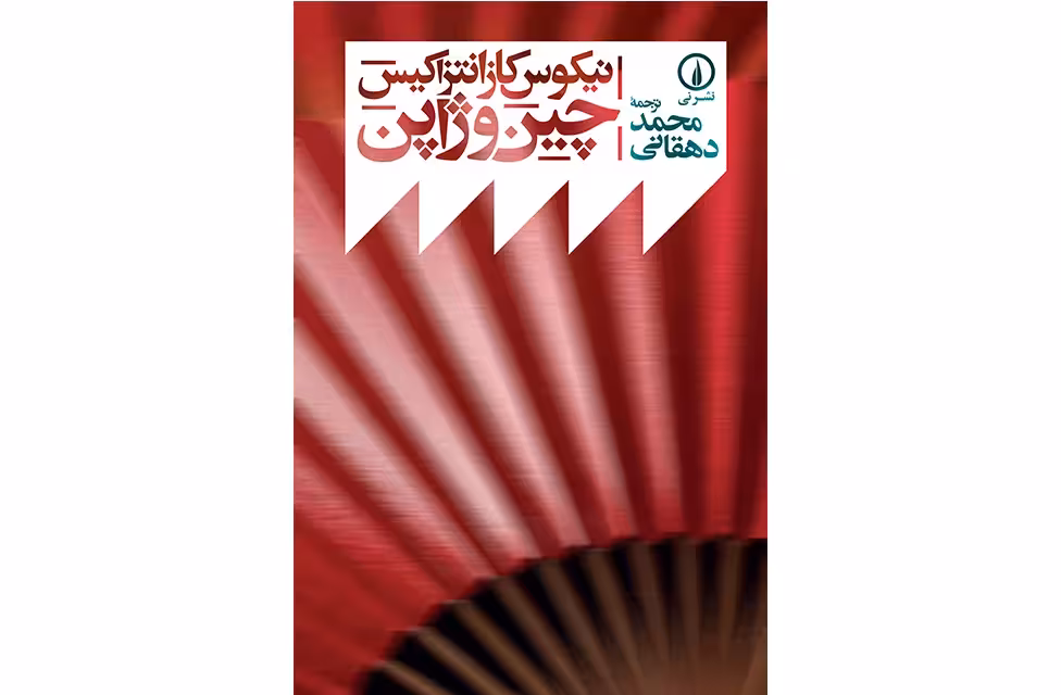 چین و ژاپن – نیکوس کازانتزاکیس – محمد دهقانی نشر نی