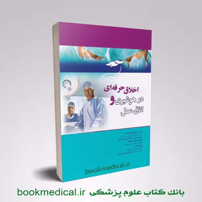 اخلاق حرفه ای در هوشبری و اتاق عمل شهرکی