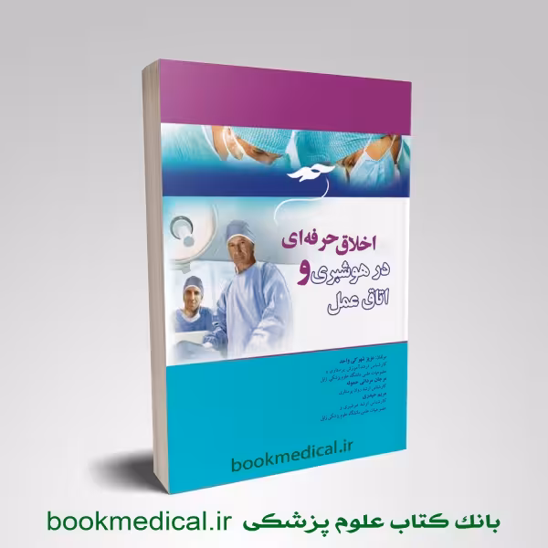 اخلاق حرفه ای در هوشبری و اتاق عمل شهرکی