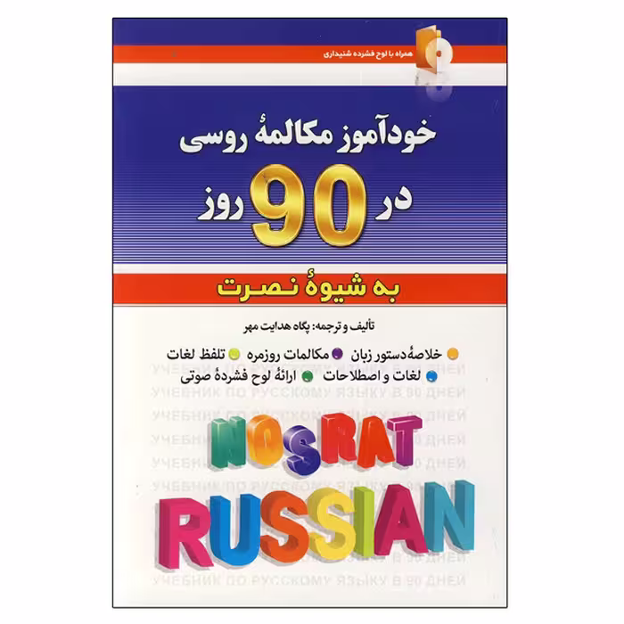 کتاب خودآموز مکالمه روسی در 90 روز
