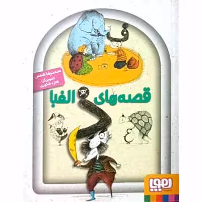 قصه های الفبا