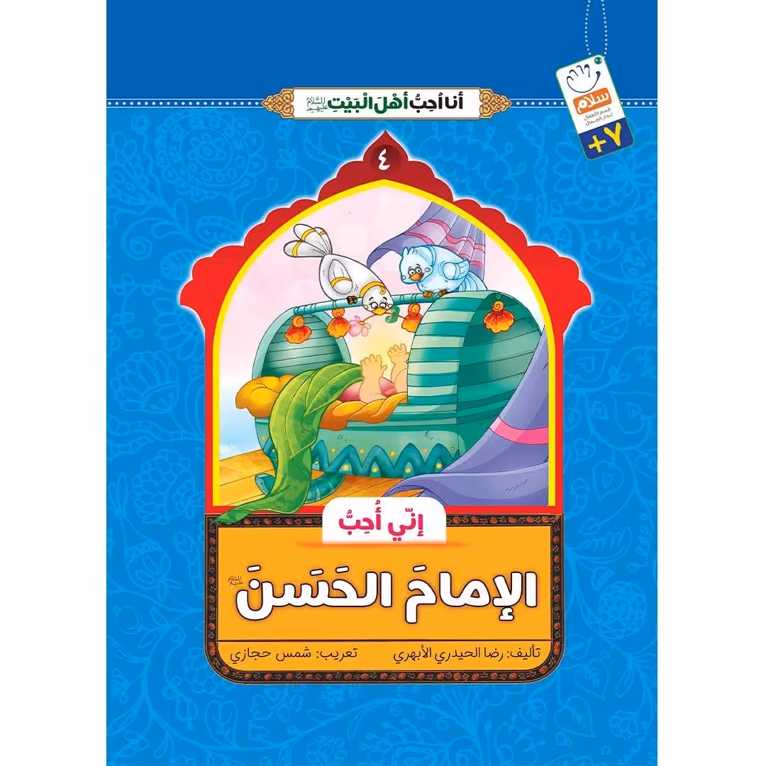 کتاب انی احب الامام الحسن (انا احب اهل البیت)