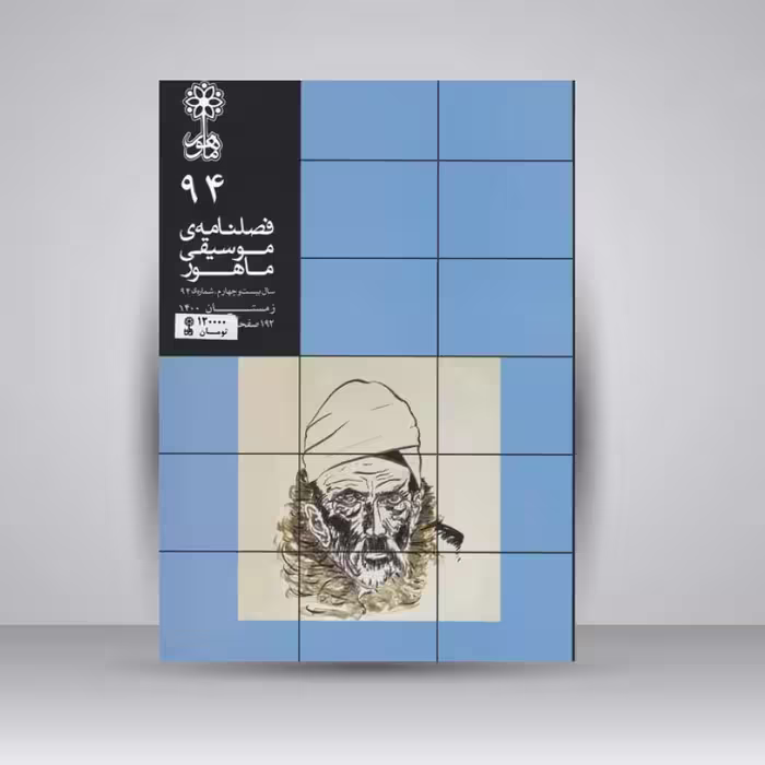 فصلنامه موسیقی ماهور 94