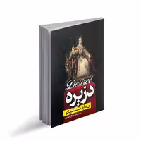 کتاب دزیره اثر آن ماری سلینکو ترجمه جلال کوثری انتشارات پارس اندیش