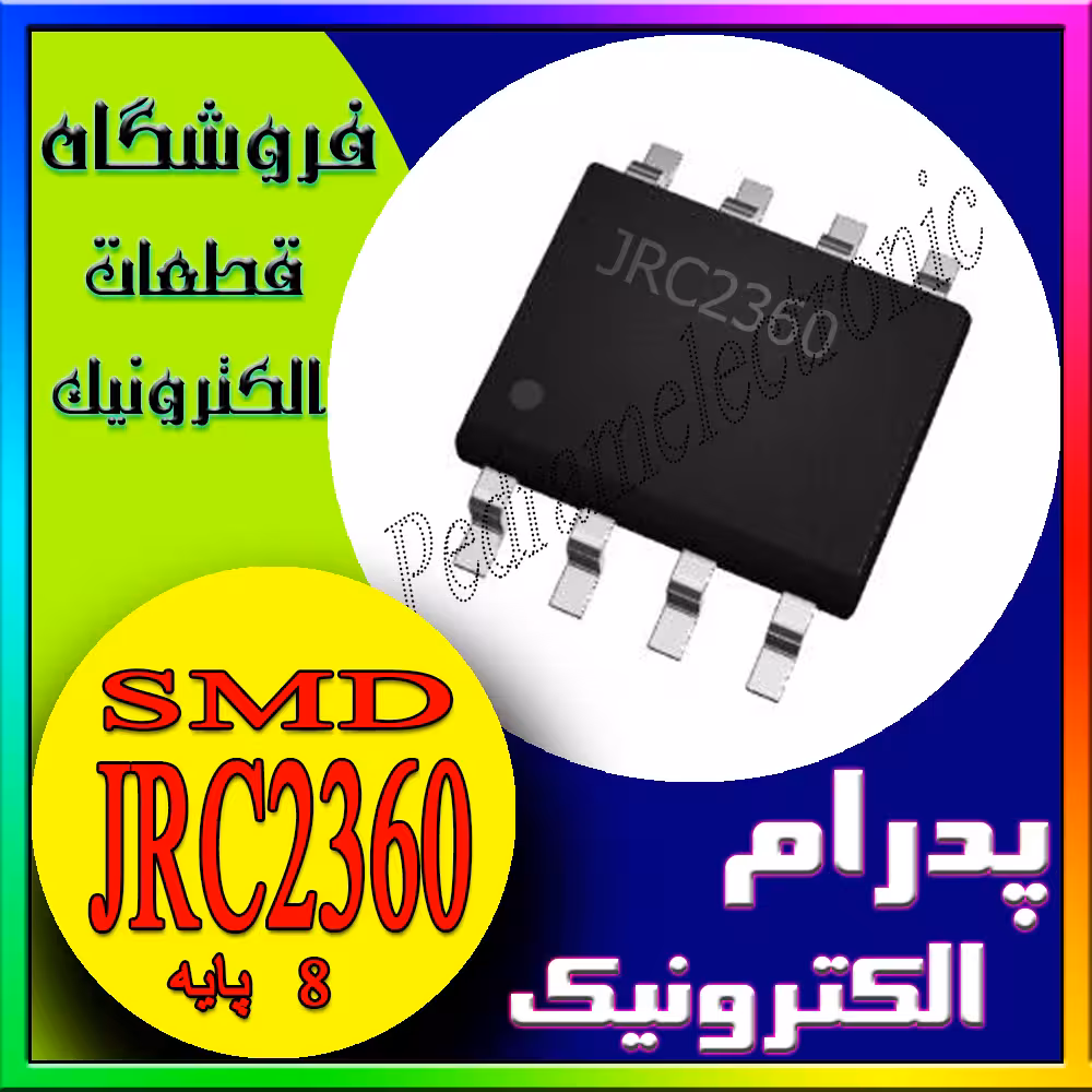 JRC2360 آیسی تقویتکننده عملیاتی – بستهبندی SOP-8 – برای کاربردهای سیگنالینگ و تقویت سیگنال
