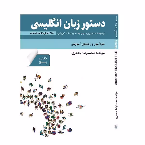کتاب دستور زبان انگلیسی American English File 5