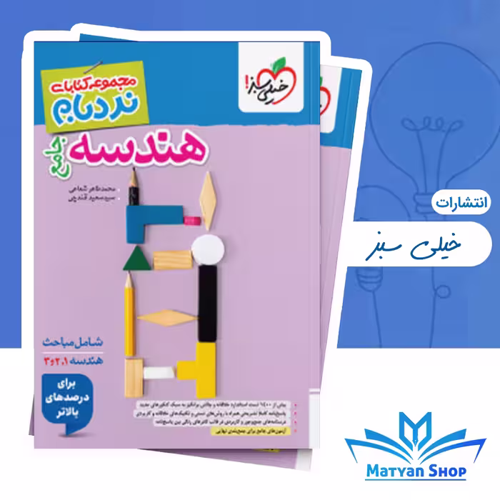 کتاب هندسه جامع نردبام خیلی سبز