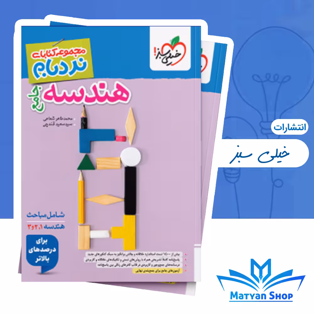 کتاب هندسه جامع نردبام خیلی سبز